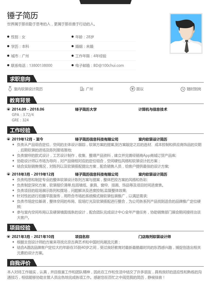 室内软装设计简历