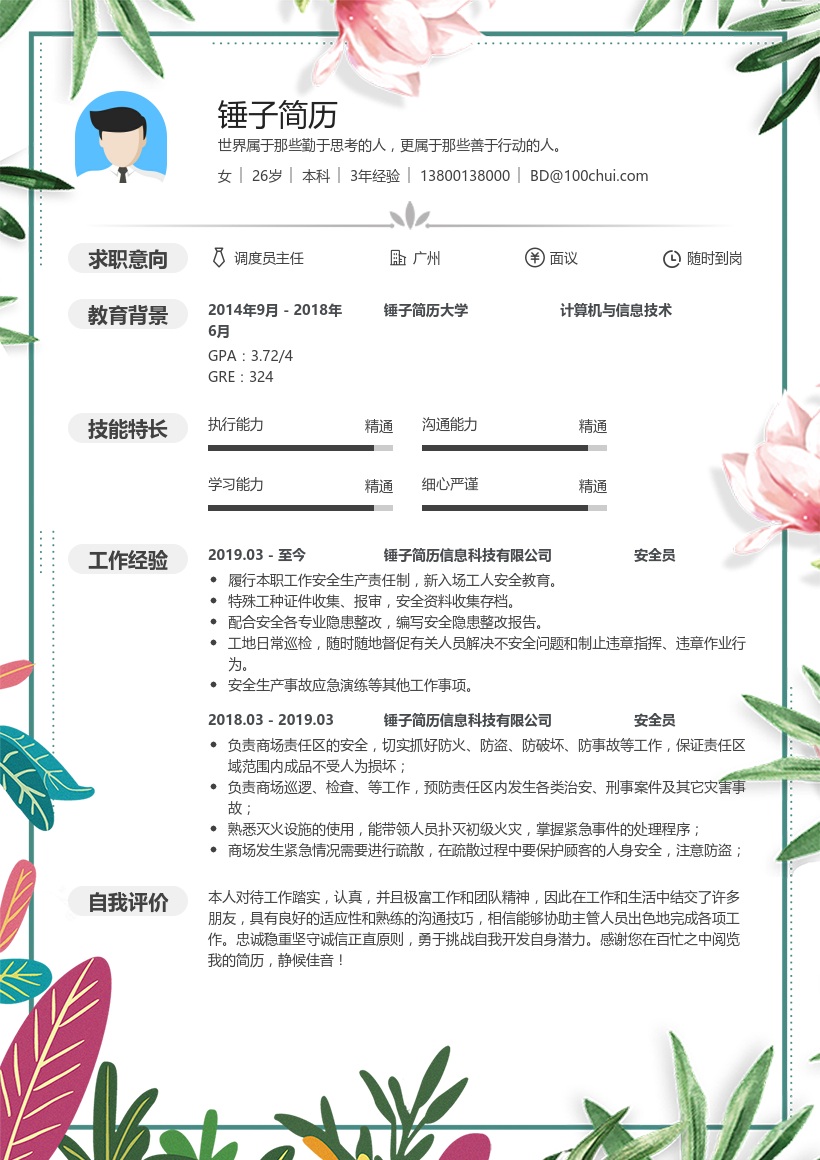 安全员求职简历模板