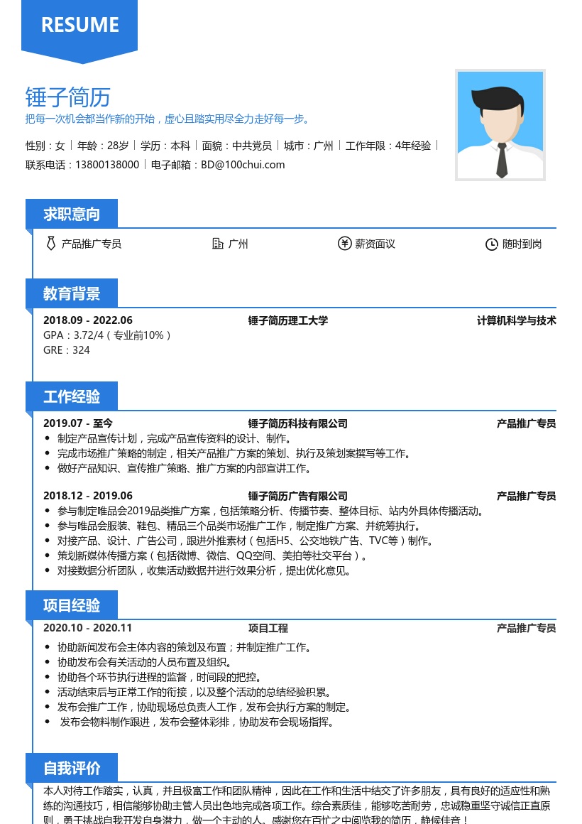 产品推广专员简历