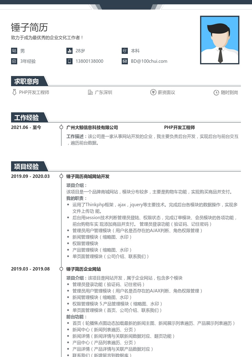 PHP开发工程师简历(带项目)