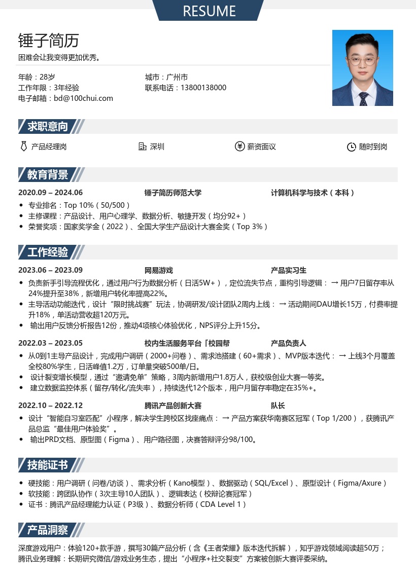 腾讯产品经理岗求职简历