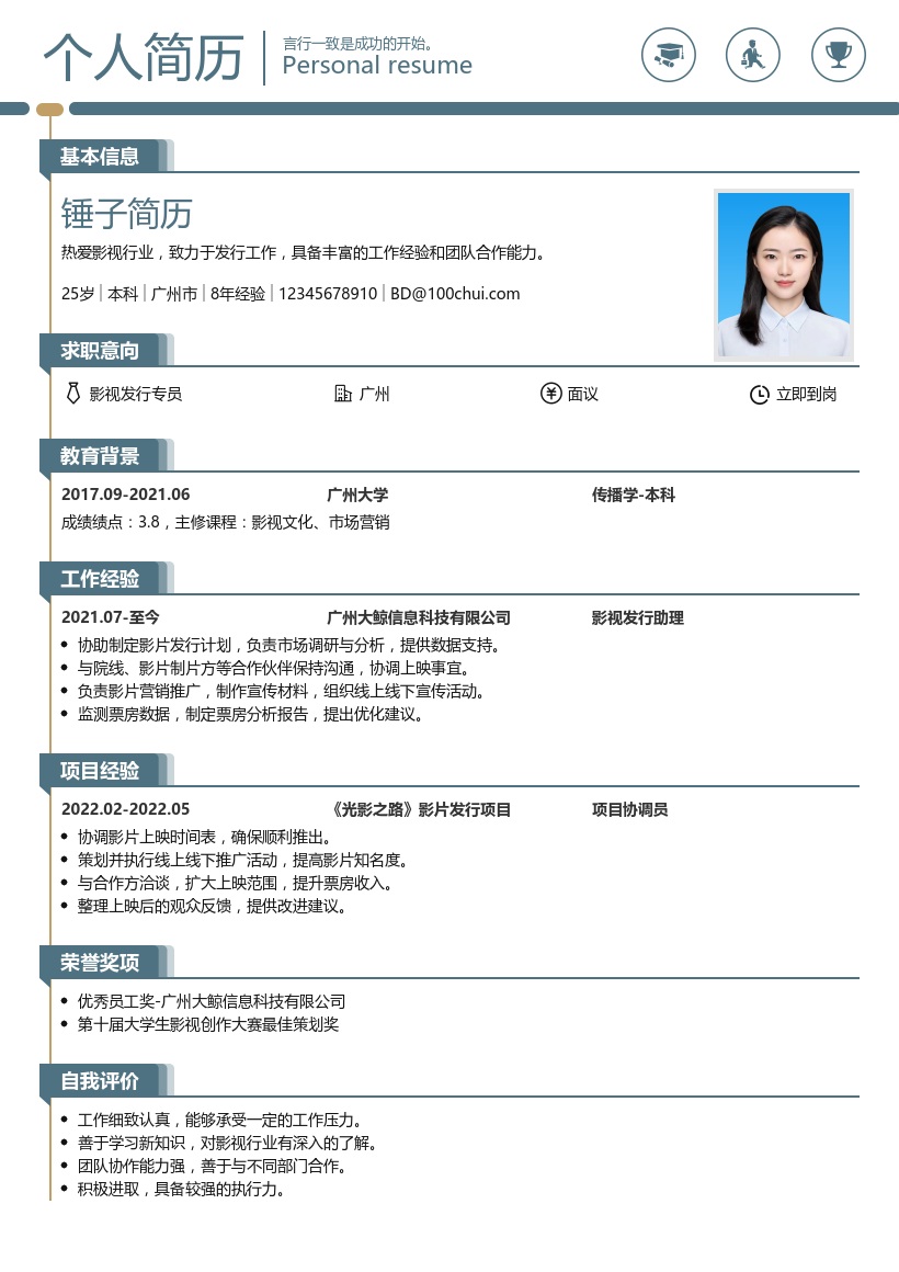 影视发行简历模板