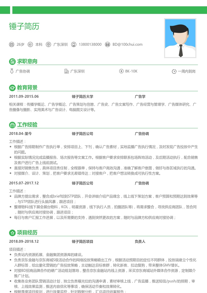 广告协调简历模板