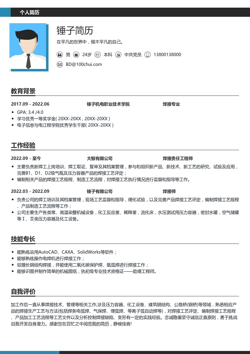 焊接专业考研复试简历