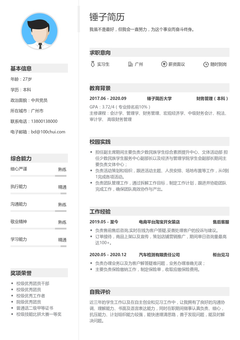 财务管理实习简历