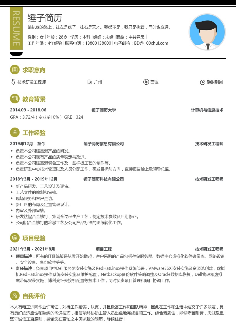 技术研发工程师简历模板