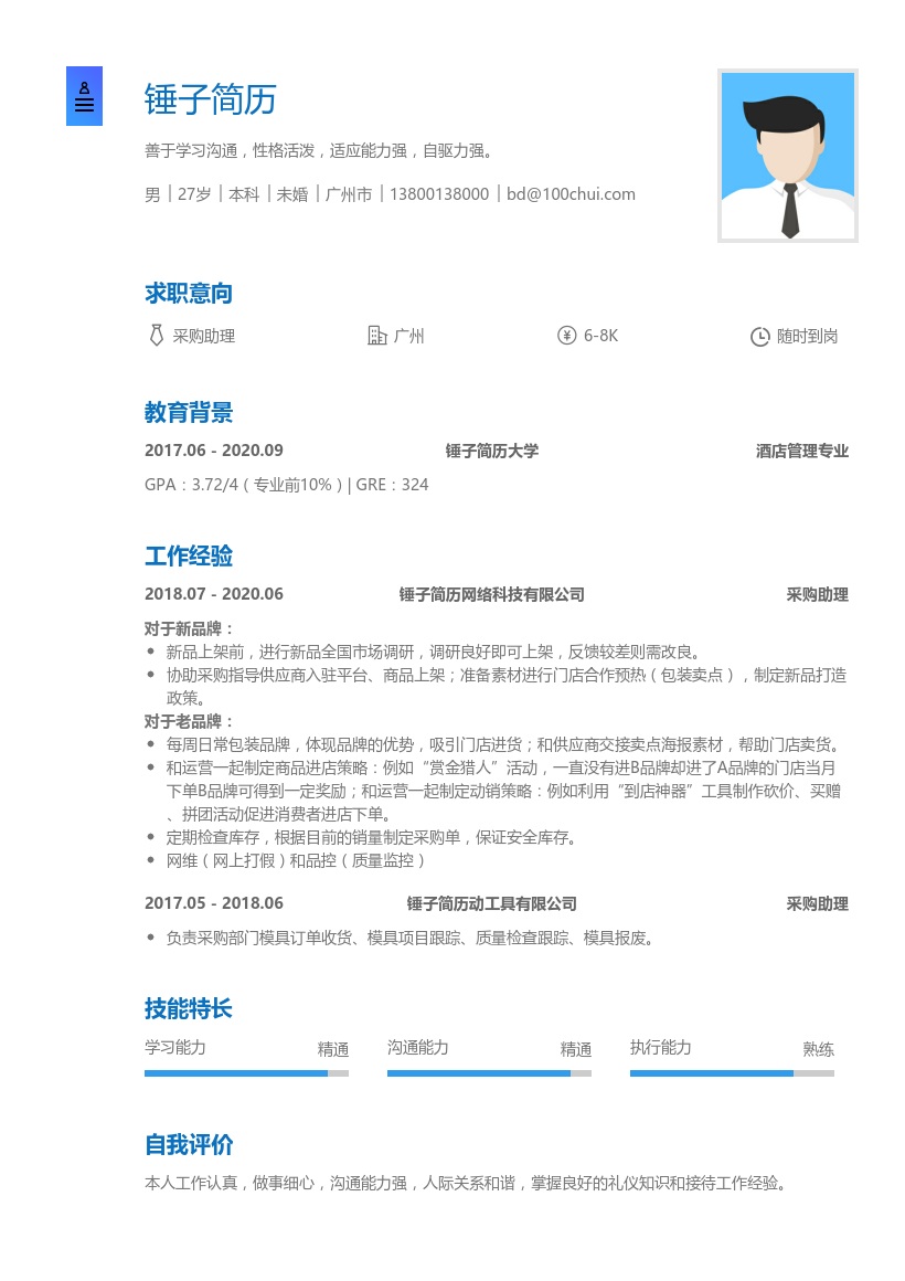采购助理求职简历