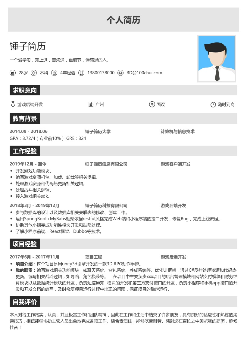 游戏后端开发求职简历