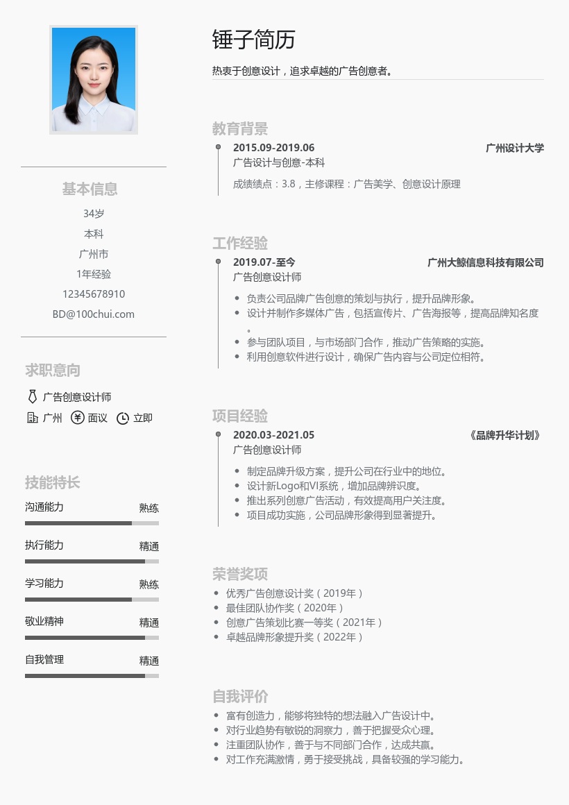 广告创意设计简历模板