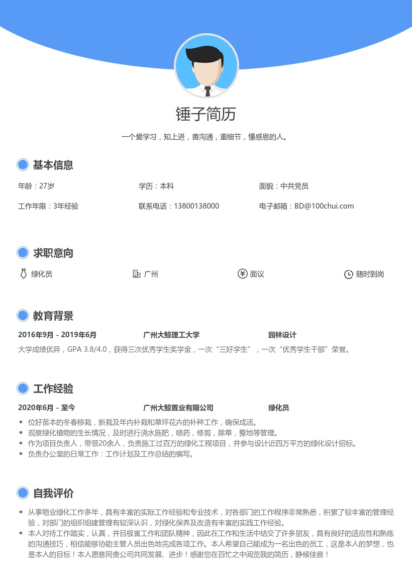 绿化员个人简历