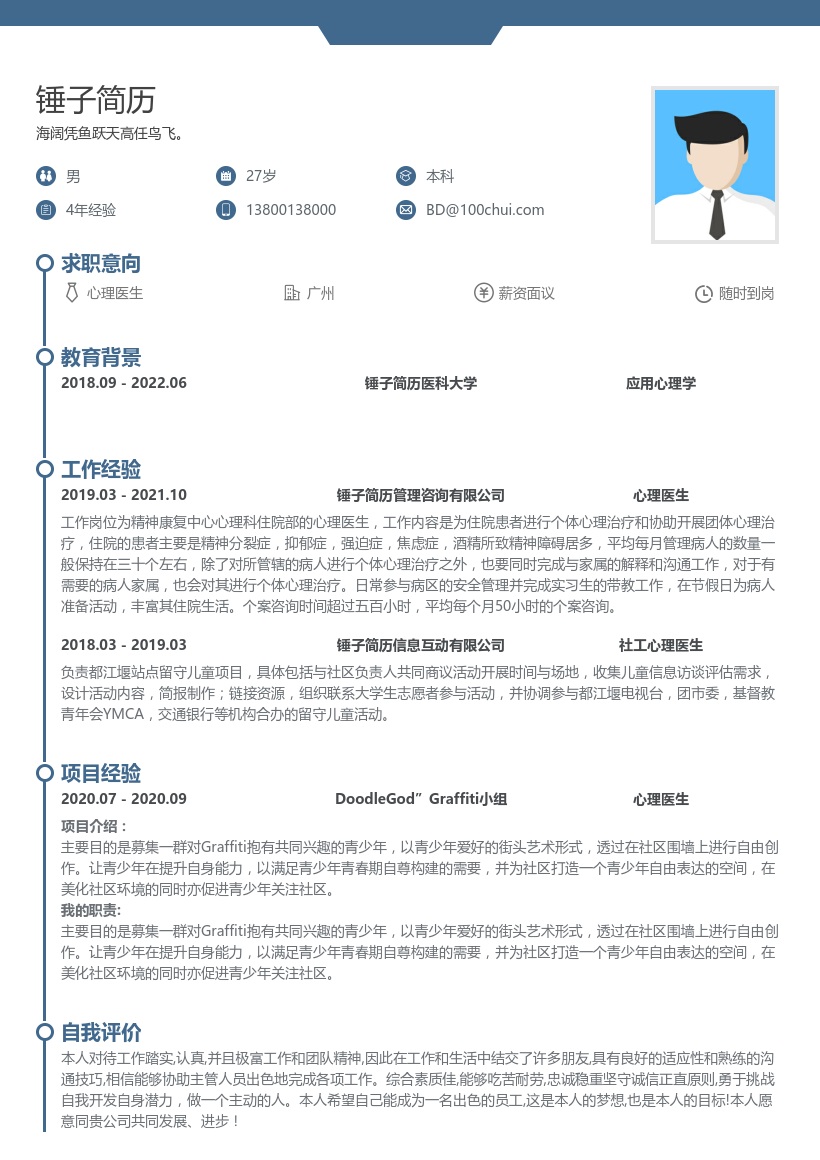 心理医生求职简历