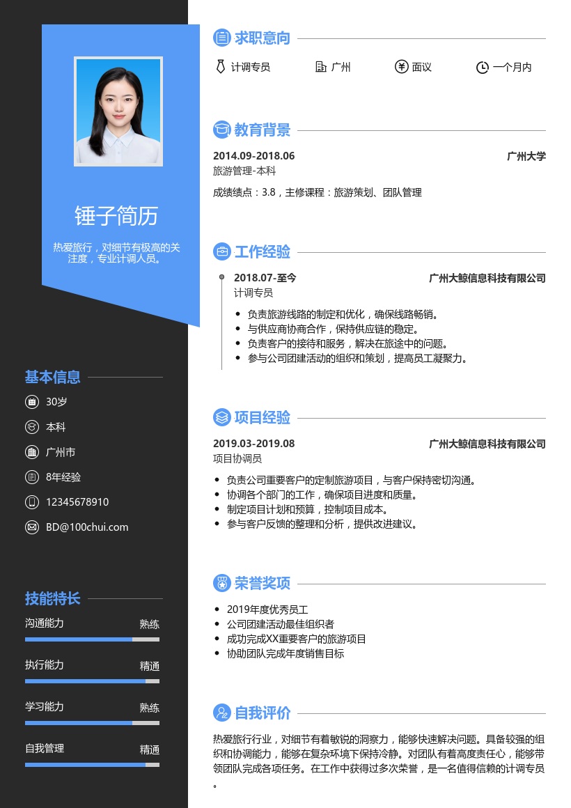 计调简历模板