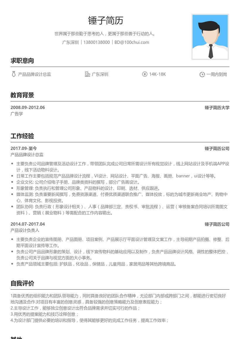 产品品牌设计简历模板
