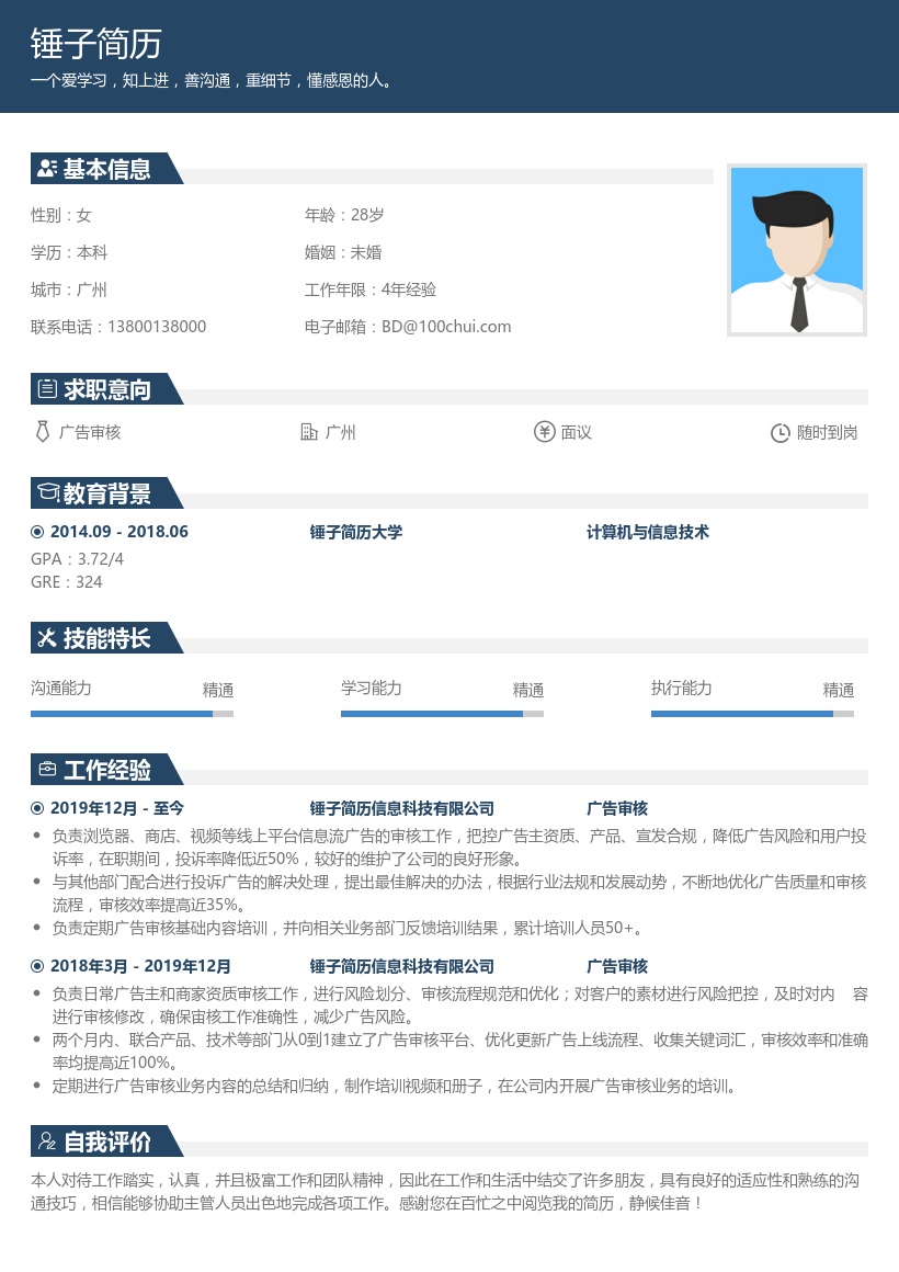 广告审核简历模板