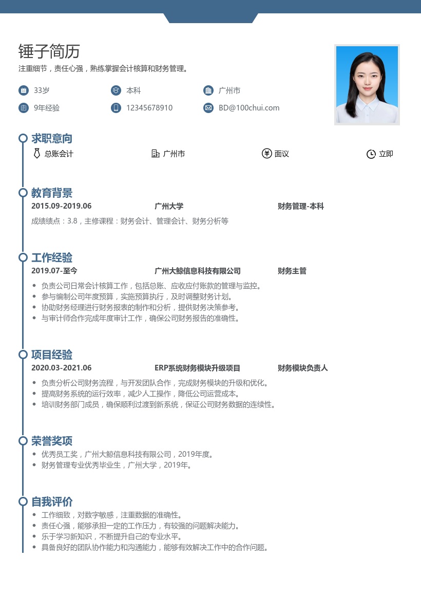 总账会计简历模板