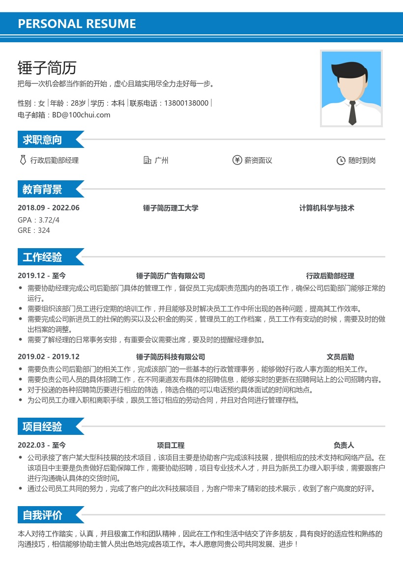 行政后勤部经理简历模板