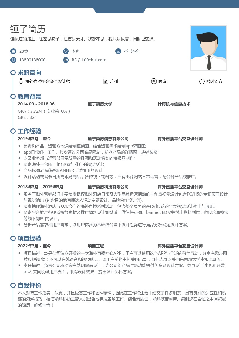 海外直播平台交互设计师简历