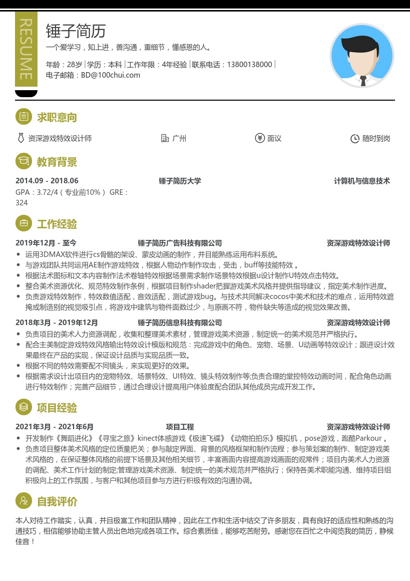 资深游戏特效设计师简历