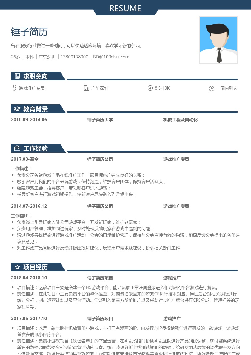 游戏推广专员简历模板