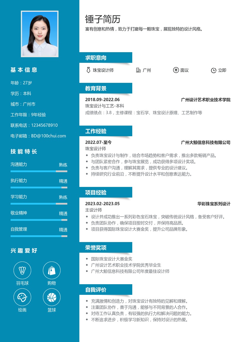 珠宝设计简历模板