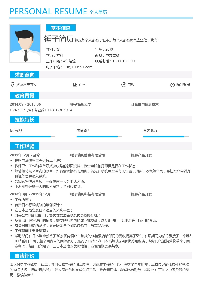 旅游产品开发简历模板
