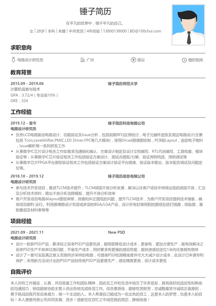 电路设计研究员简历