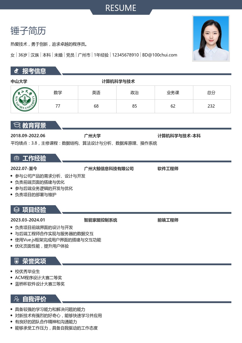 考研复试简历模板