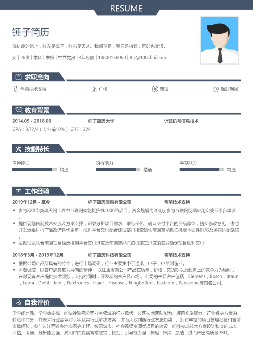 售前技术支持实习简历