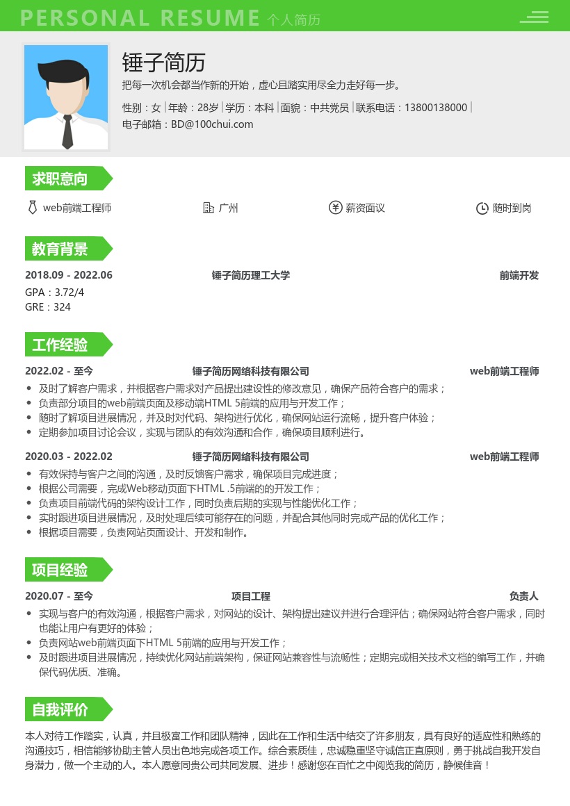 web前端(适合应届生)简历模板