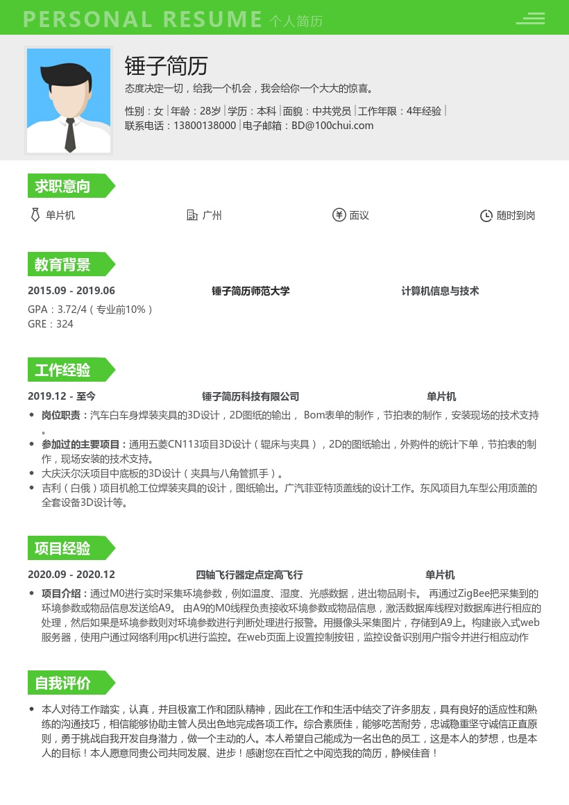 单片机个人简历