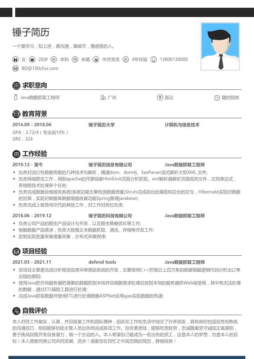 Java数据抓取工程师简历