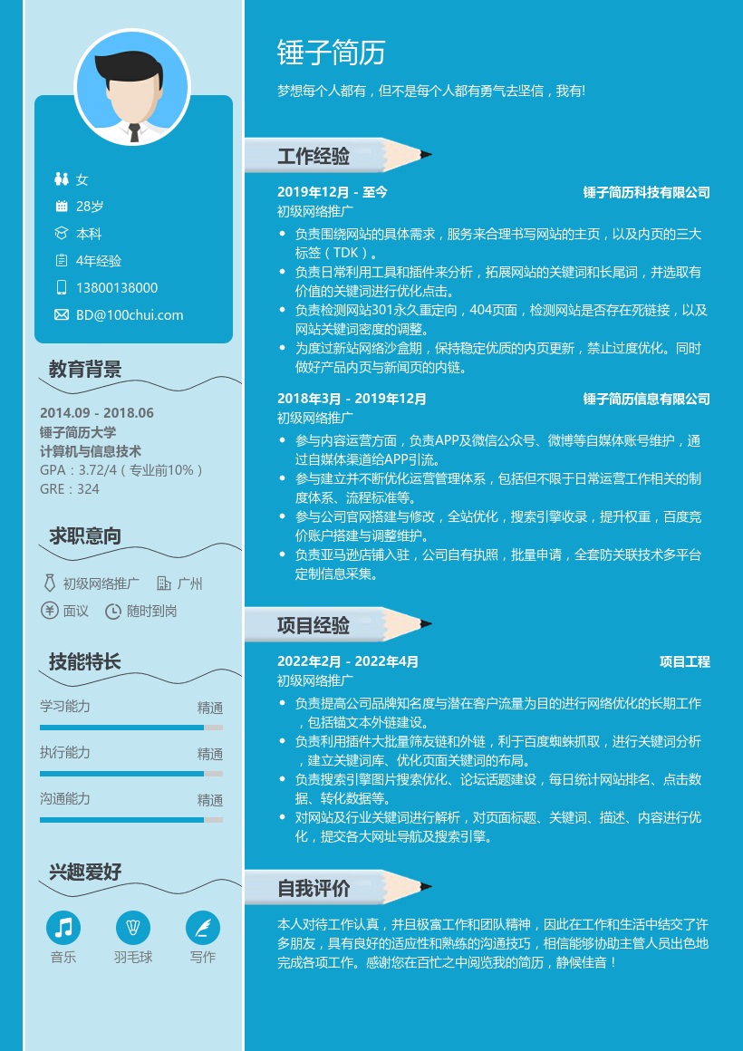 初级网络推广专员求职简历