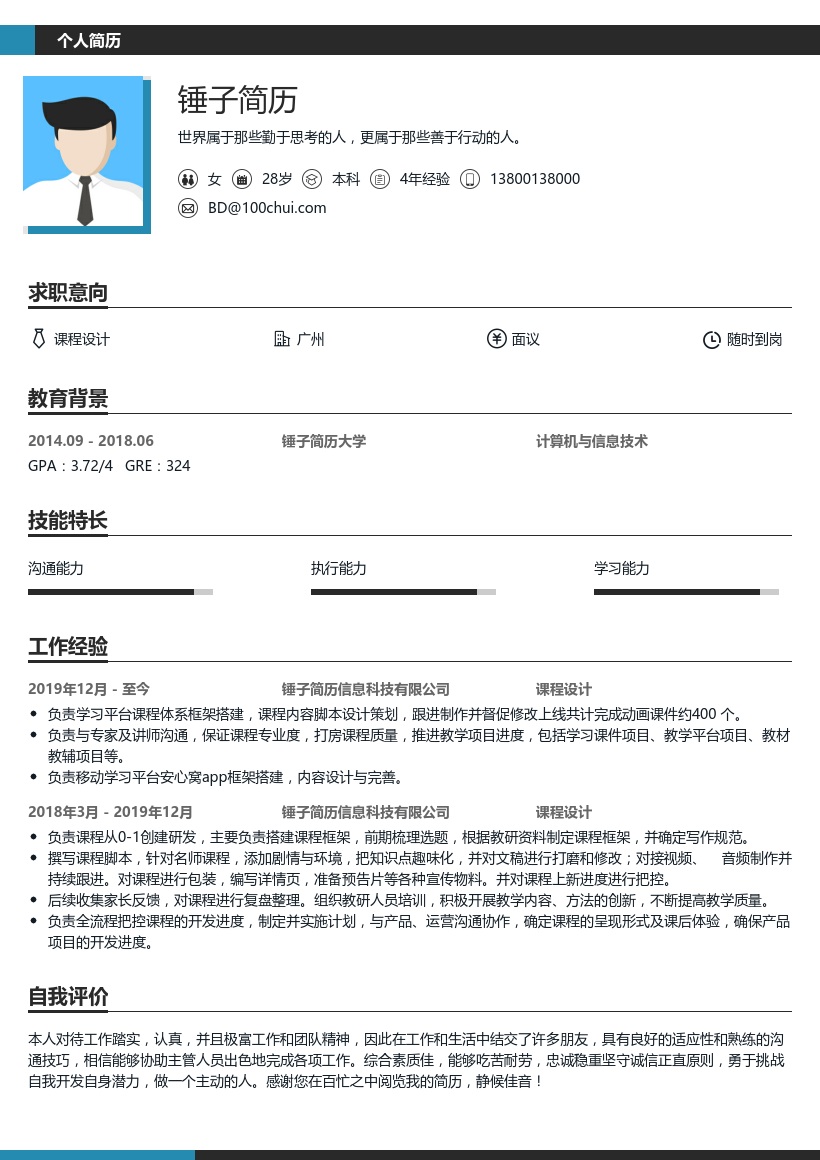 课程设计求职简历