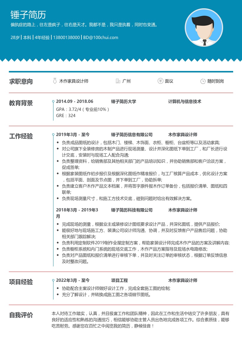 木作家具设计师简历