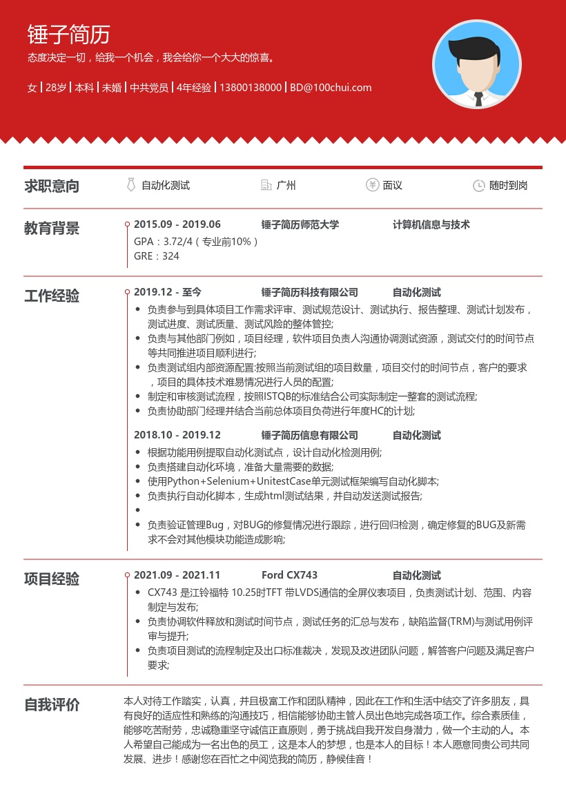 自动化测试简历