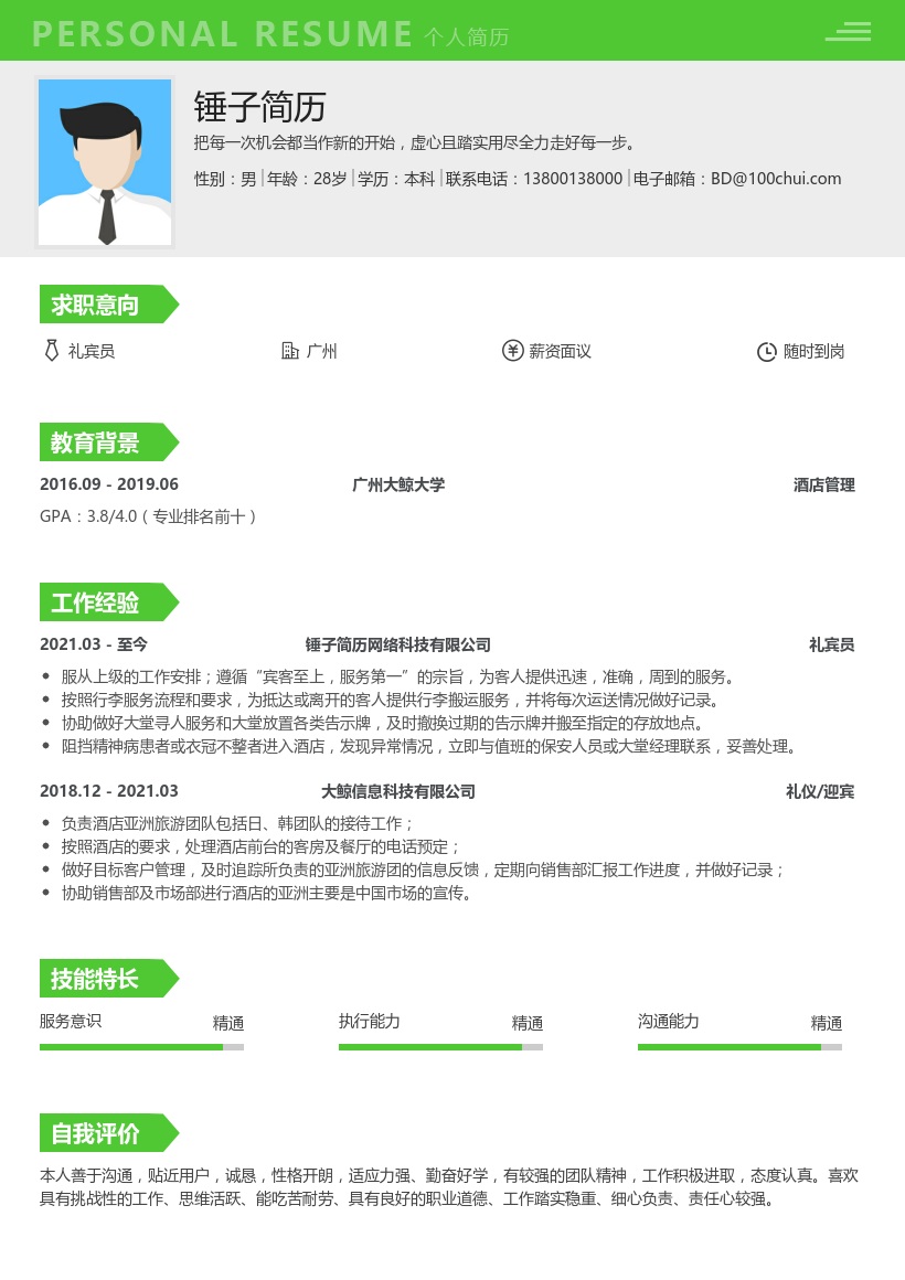 礼宾员个人简历