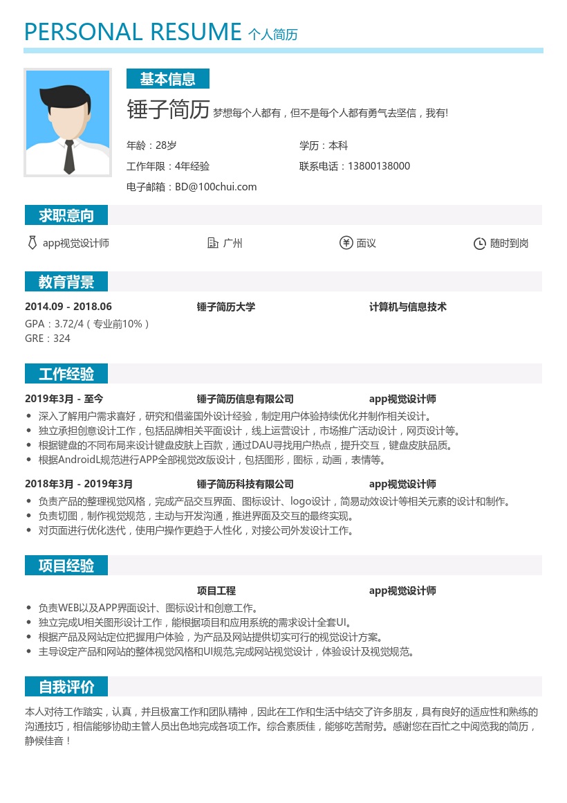 视觉设计师求职简历