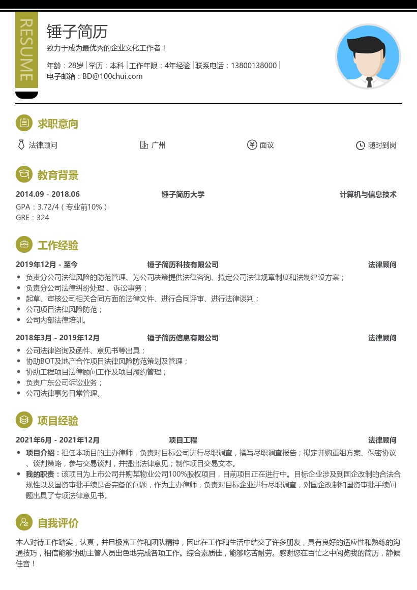 法律顾问个人简历