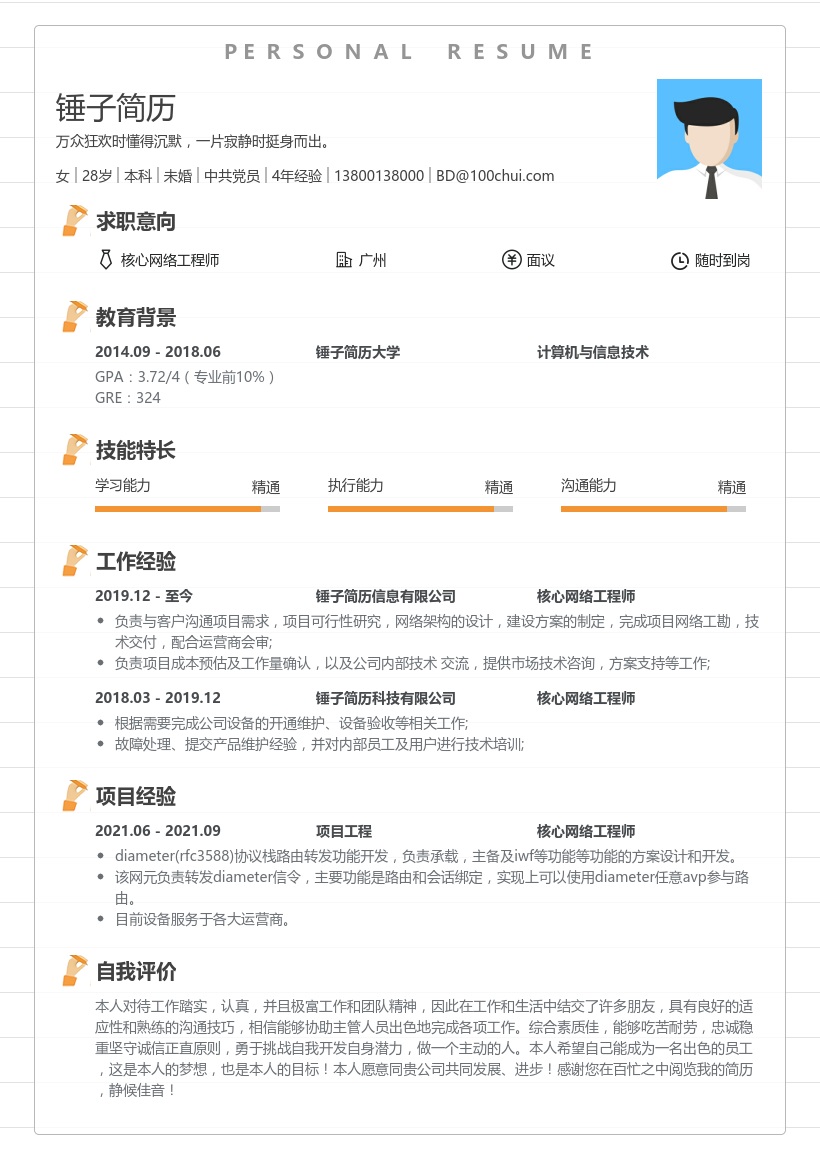 核心网络工程师求职简历