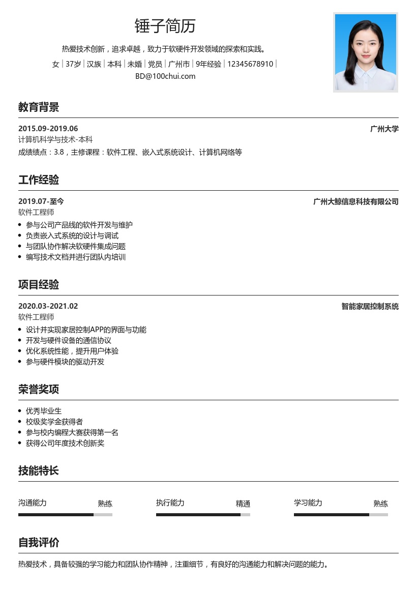 软硬件开发简历模板