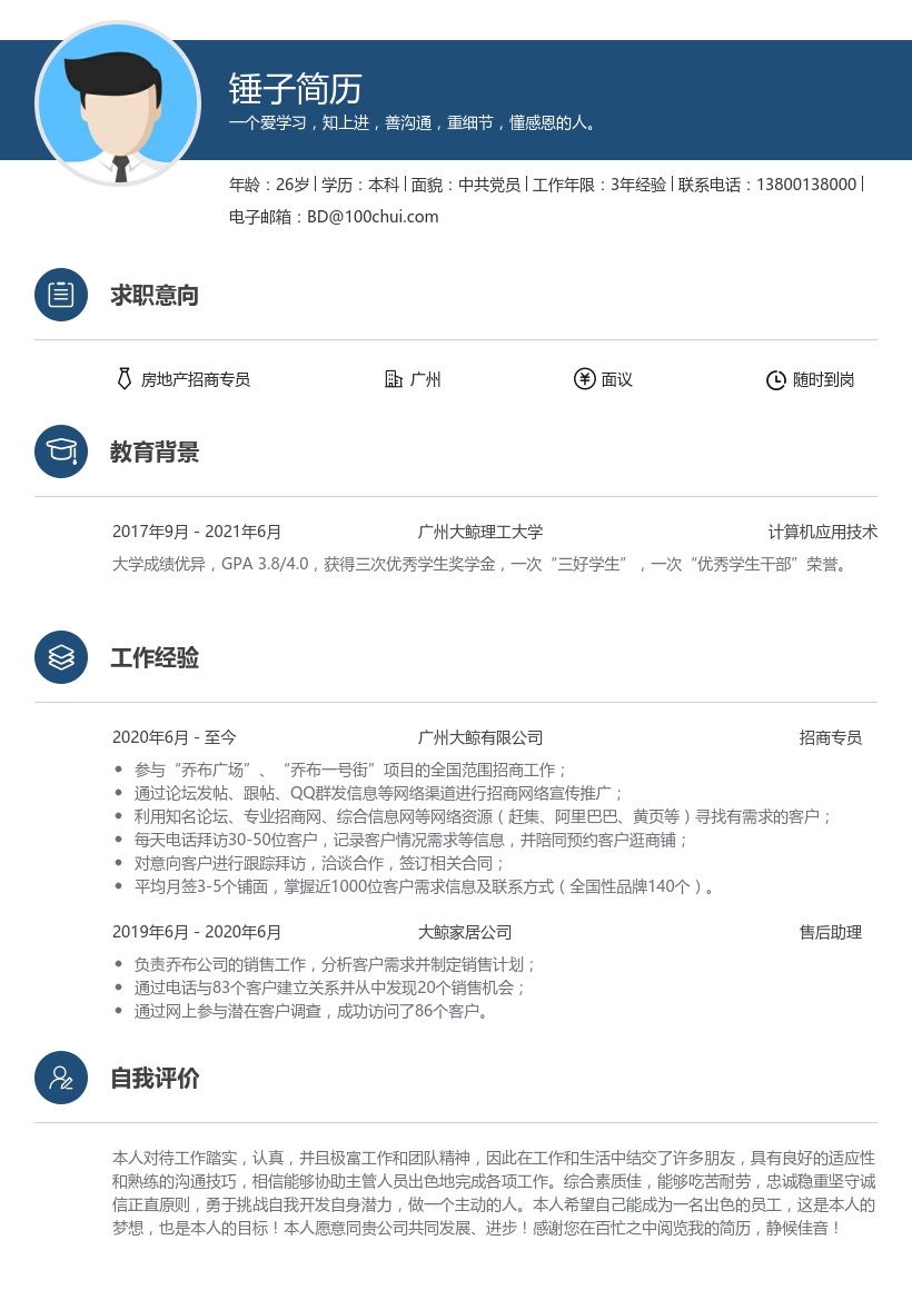 房地产招商专员个人简历范文