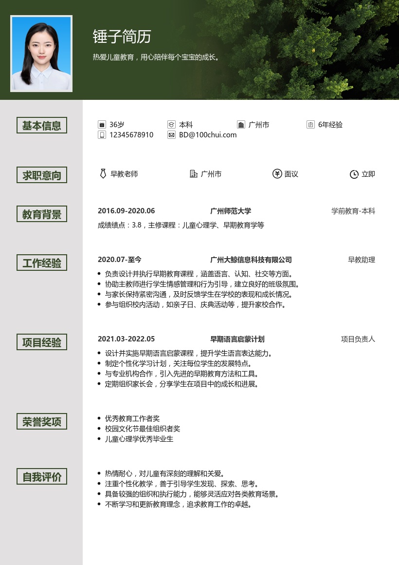 早教老师简历模板