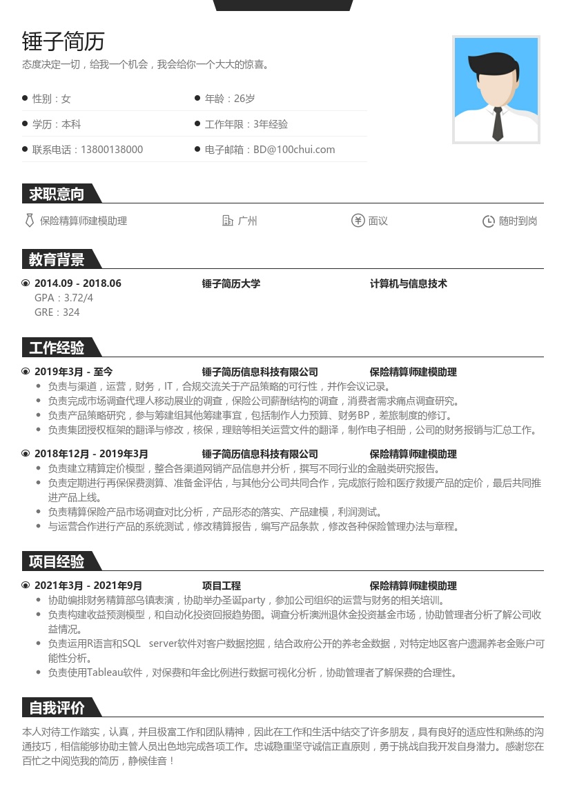 保险精算师建模助理简历