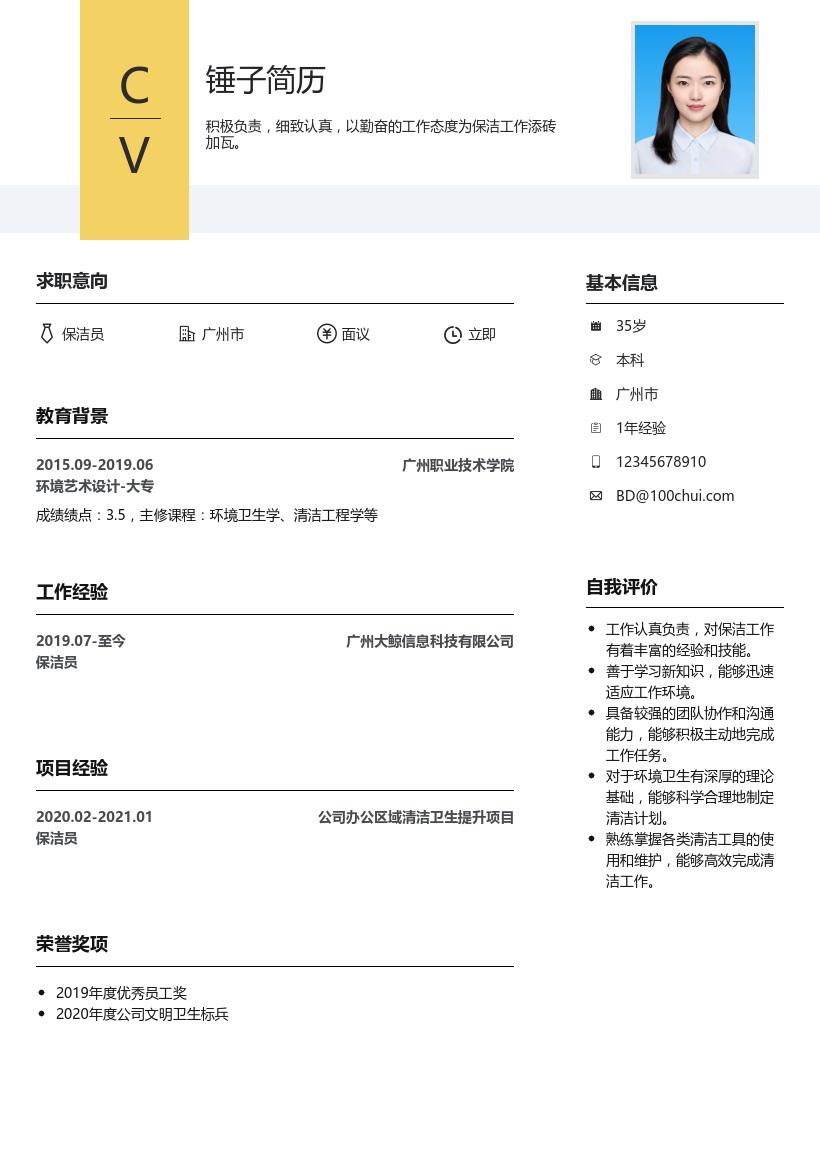 保洁简历模板
