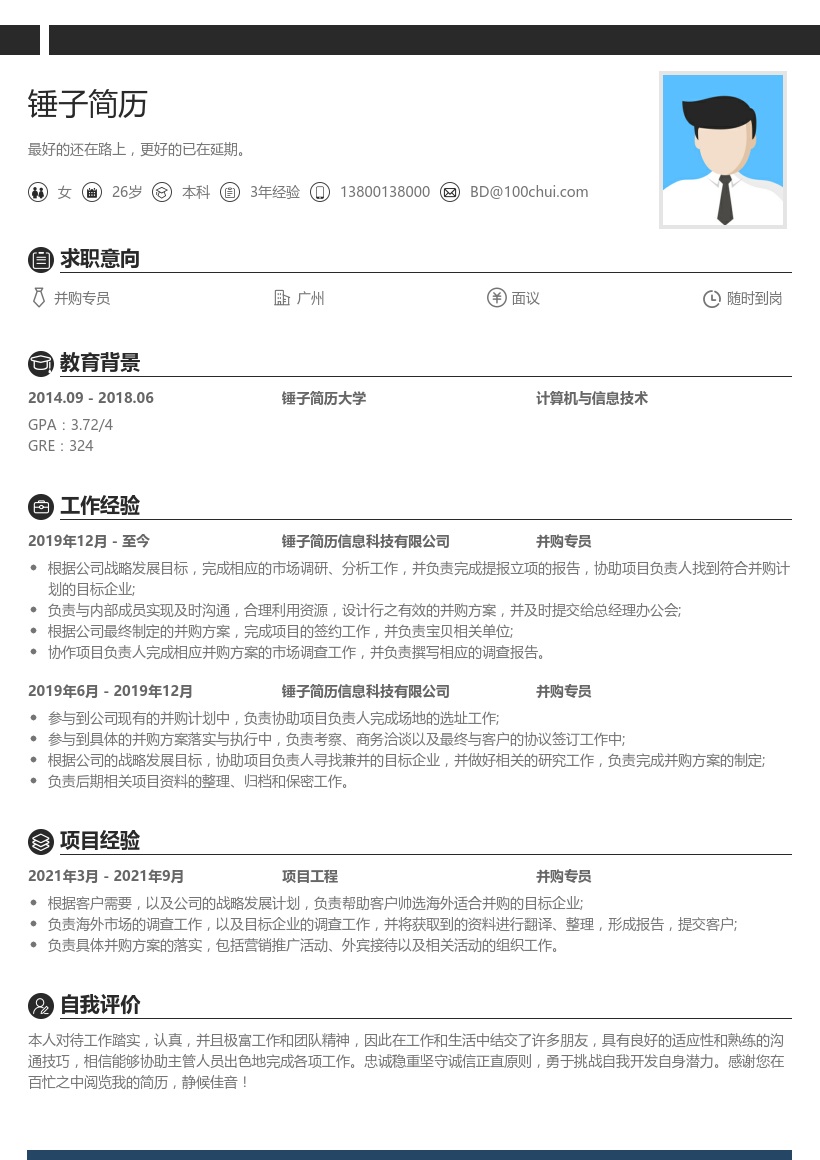 并购专员简历模板