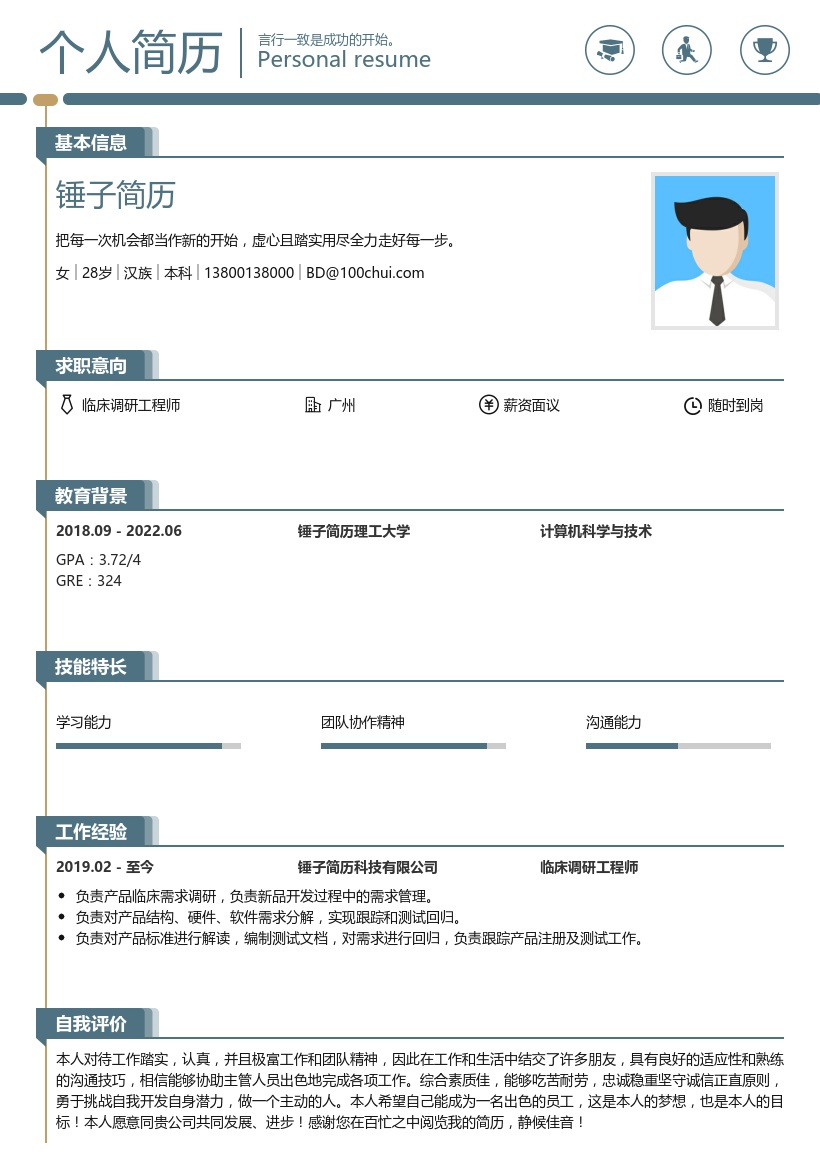 临床调研工程师简历