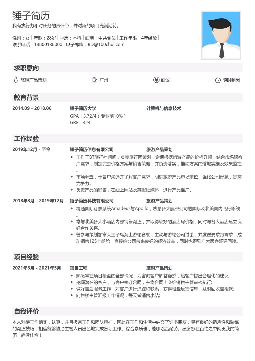 旅游产品策划个人简历