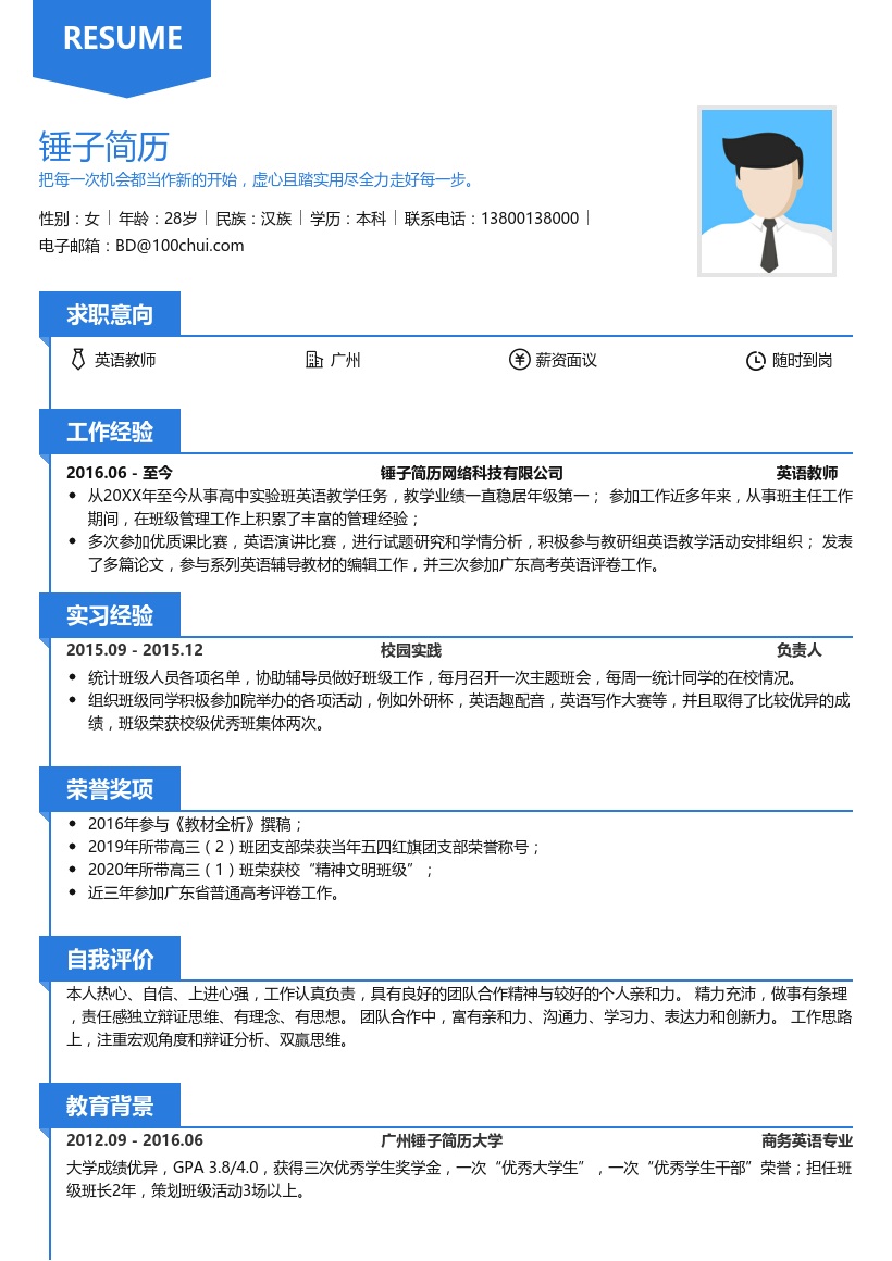 英语教师个人简历(班主任)