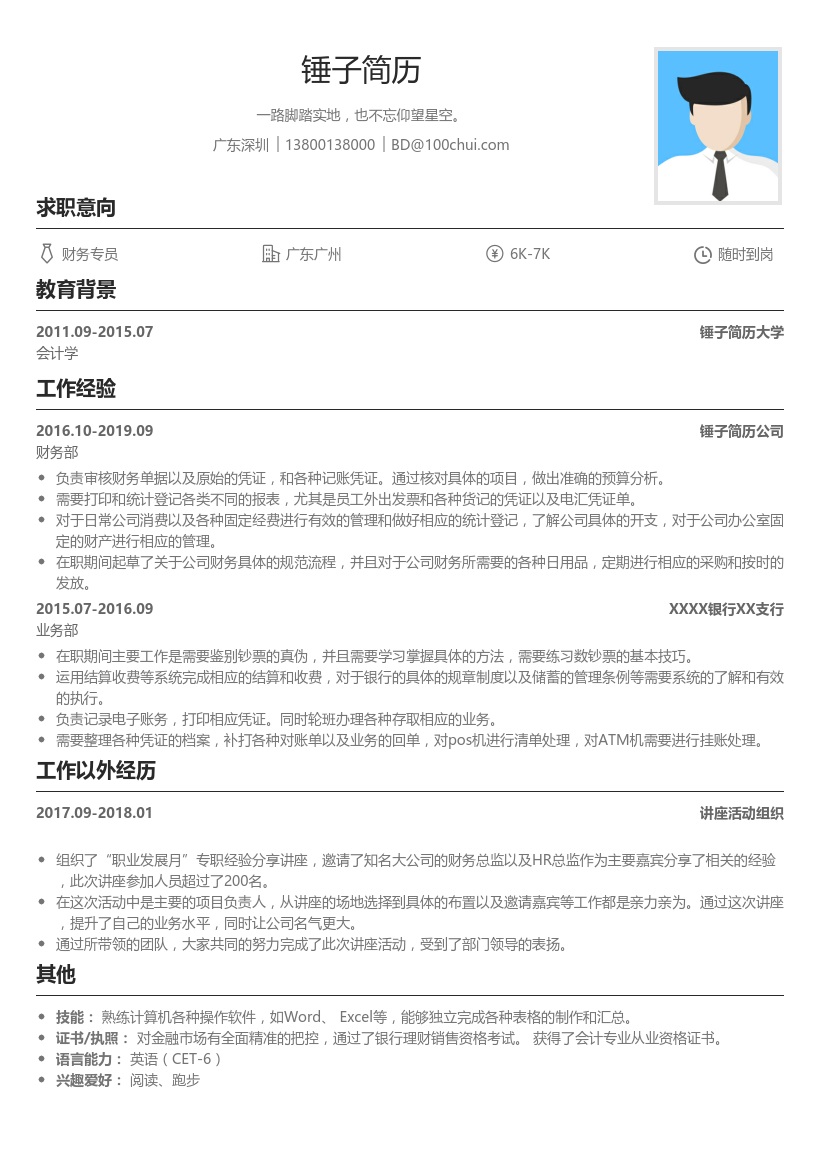 财务专员个人求职简历模板
