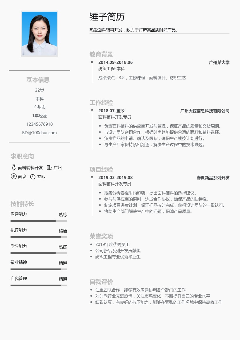 面料辅料开发简历模板